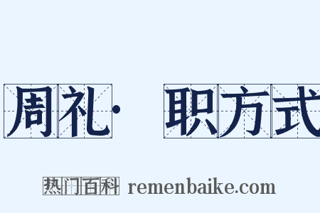 周礼·职方式是什么意思的图片